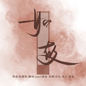 如故（翻自 张碧晨）