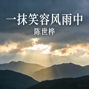 一抹笑容风雨中