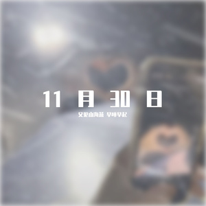 11月30日（prod.by MORROW）