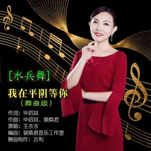 我在平阴等你 (水兵舞曲版)