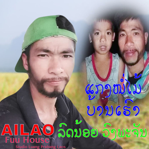 ແກງໜໍ່ໄມ້ບ້ານເຮົາ