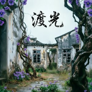 渡光