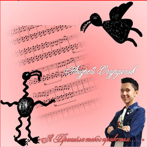 Евгений забытый мир вступительная песня