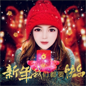 新年我们都要快乐