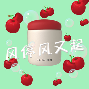 风停风又起（prod.by Morrow)