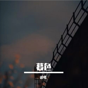 暮色 伴奏