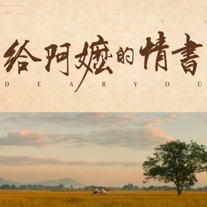 给阿嬷的情书