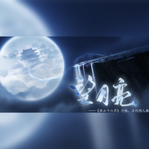 望月亮（《燕云十六声》河西、凉州同人曲）