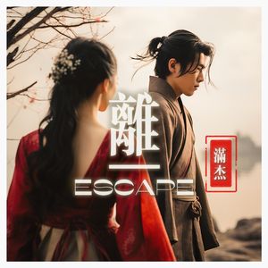 离Escape