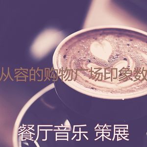 一尘不染健康餐厅印象数