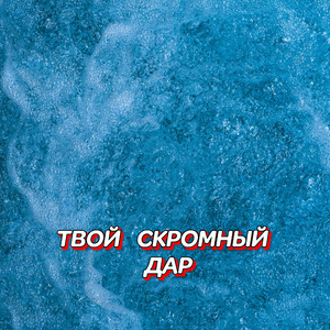 ТВОЙ СКРОМНЫЙ ДАР