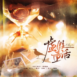 虚假童话——记隐秘的角落