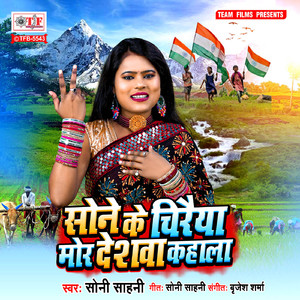 Sone Ke Chiraiya Mor Deshawa Kahala