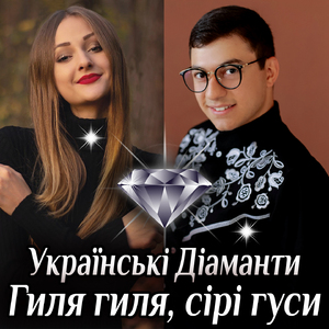 Гиля гиля, сірі гуси