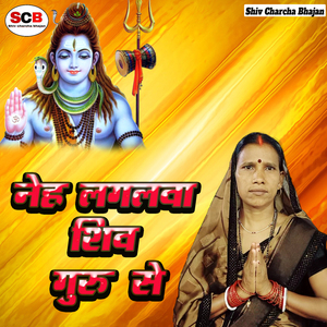 Neh Lagalwa Shiv Guru Se