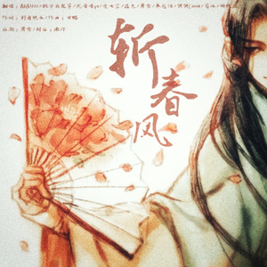 斩春风