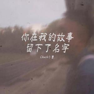 你在的我故事留下了名字-伴奏