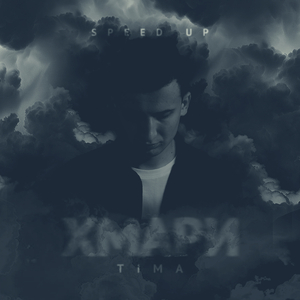 Хмари (Sped Up)