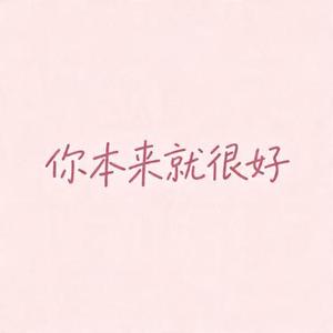 你本来就很好 (茶与咖啡 Remix)