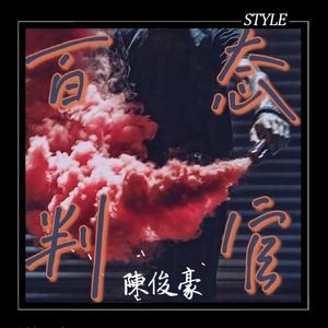 百态判官(Prod by Temptgod)