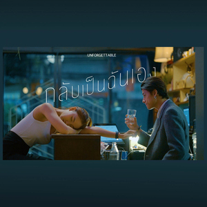 กลับเป็นฉันเอง (Unforgettable)