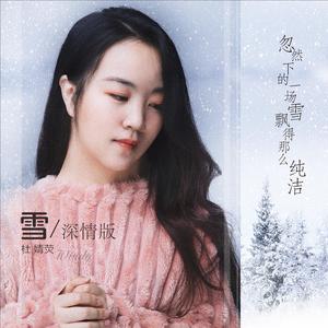 雪（深情版）