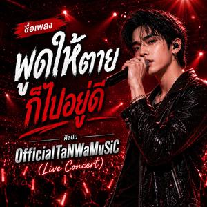 พูดให้ตายก็ไปอยู่ดี (Live Concert )