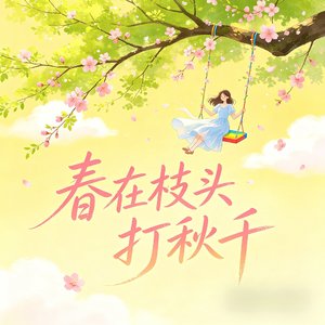 春在枝头打秋千