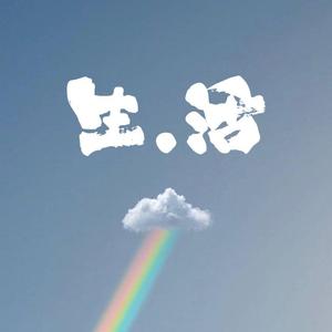 生.活（Prod.Veezy）