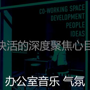 微妙的合作办公空间心情