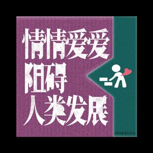 情情爱爱阻碍人类发展