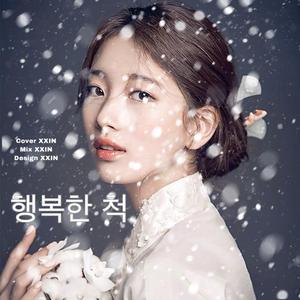 행복한 척（假装幸福）