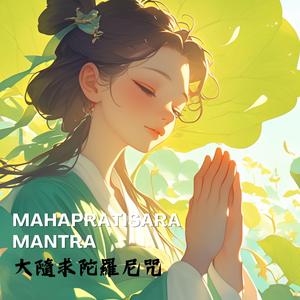大隨求陀羅尼II隨一切眾生所求，皆能如願(私藏版)Maha pratisarah Buddhist