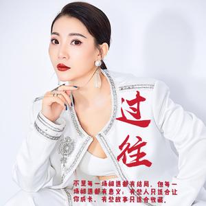 过往