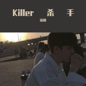 Killer杀手
