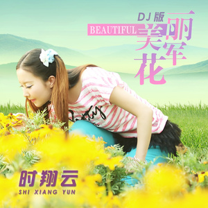 美丽军花 (DJ版)