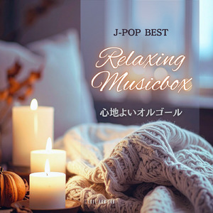 いちについて (I Love BGM Lab Music Box Cover)