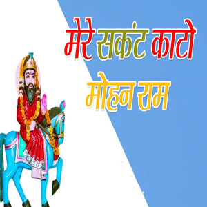 Mere Sankat Kato Mohanram