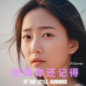 如果你还记得我