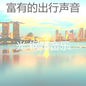 一尘不染假期印象数