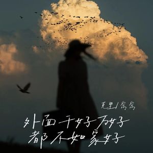 外面千好万好都不如家好(语录版)