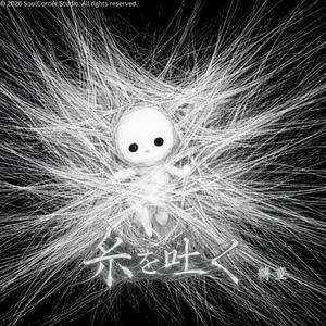 縛童-糸を吐く