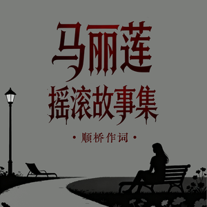 马丽莲的通话记录