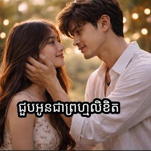 ជួបអូនជាព្រហ្មលិខិត