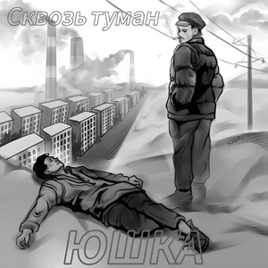 Сквозь туман