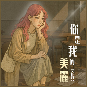 你是我的美丽
