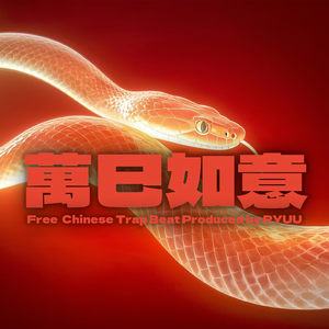 【免费伴奏】三阳启运｜Chinese Trap beat”萬巳如意”｜国风律动