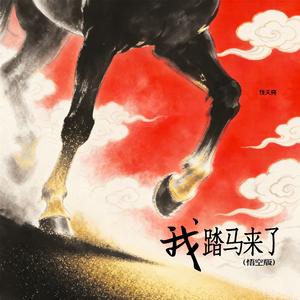 我踏马来了（悟空版）