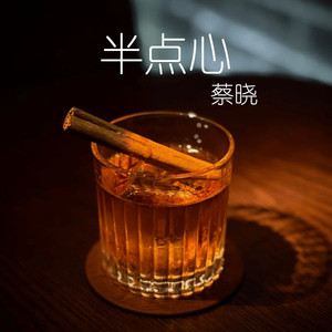 半点心