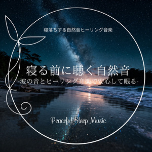 海の寝息 - 一日の終わりに聴く優しい波音